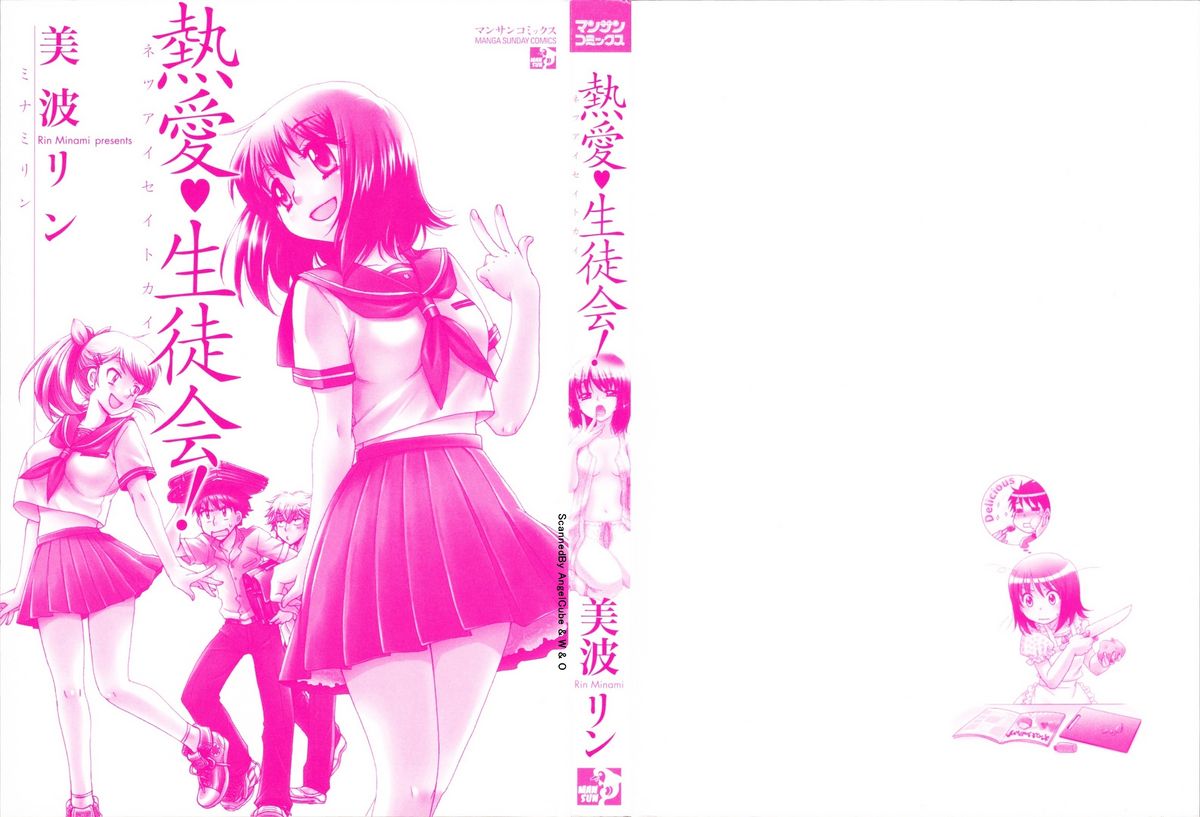 [美波リン] 熱愛生徒会!