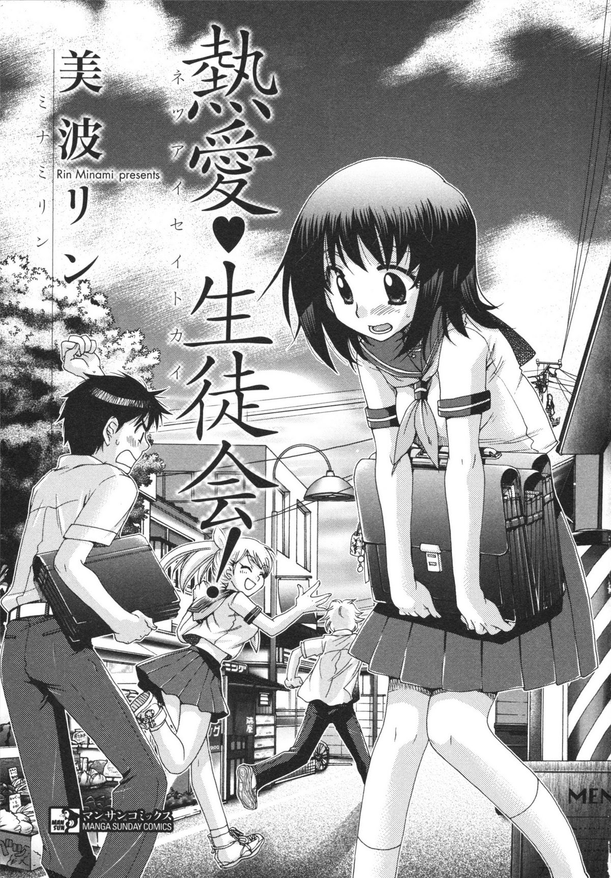 [美波リン] 熱愛生徒会!