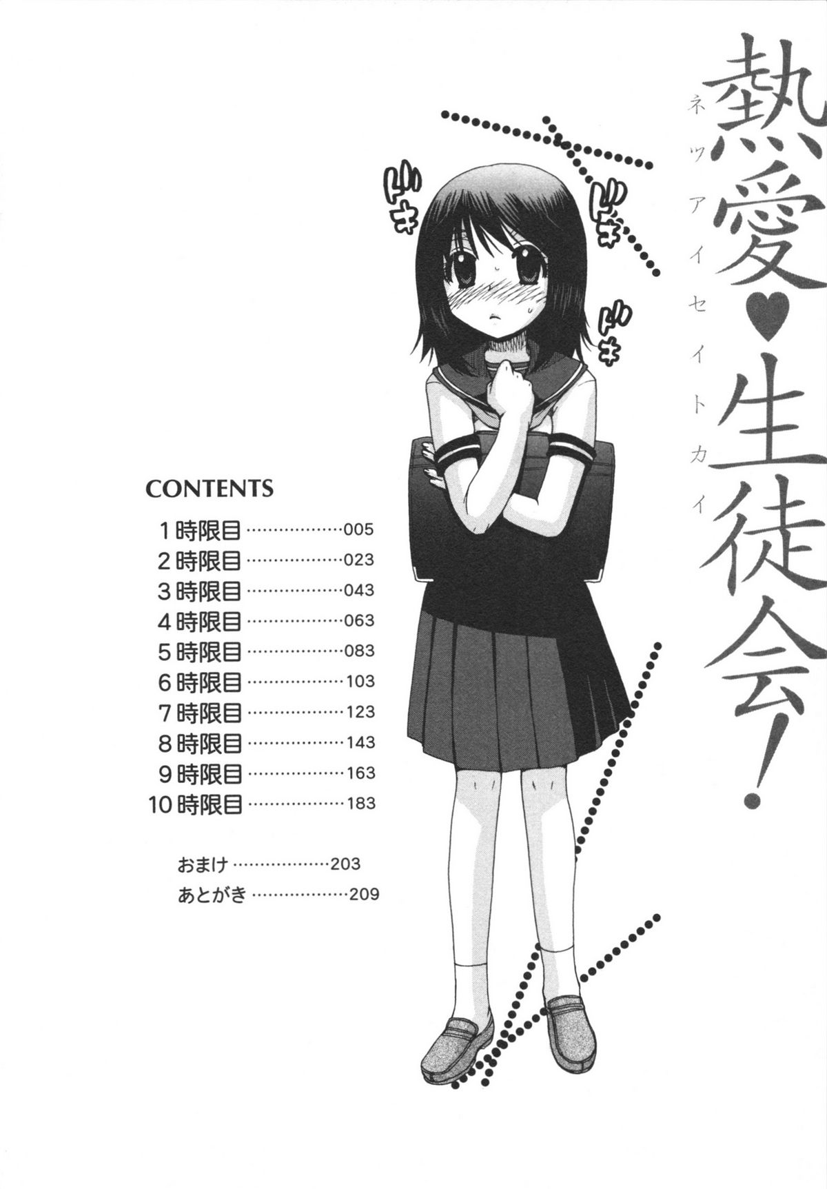 [美波リン] 熱愛生徒会!