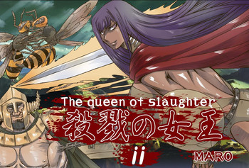 [グローバルワン (MARO)] 殺戮の女王2