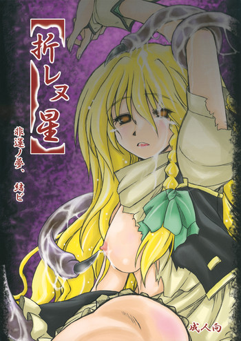 (例大祭9) [暗黒暴走組 (アイヌマニア)] 折レヌ星 非運ノ夢、結ビ (東方Project)