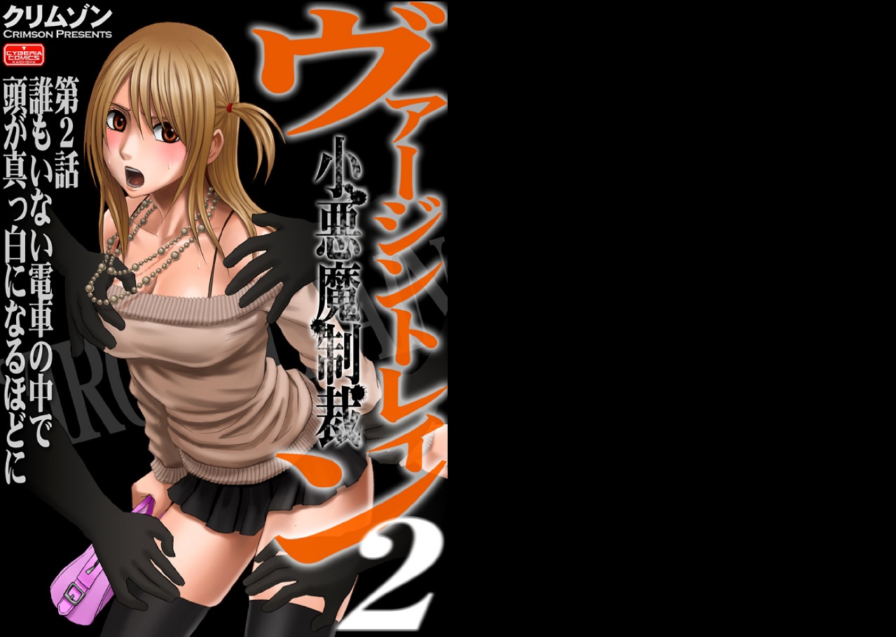 【クリムゾン（カーマイン）】ヴァージントレイン2【コンプリート】