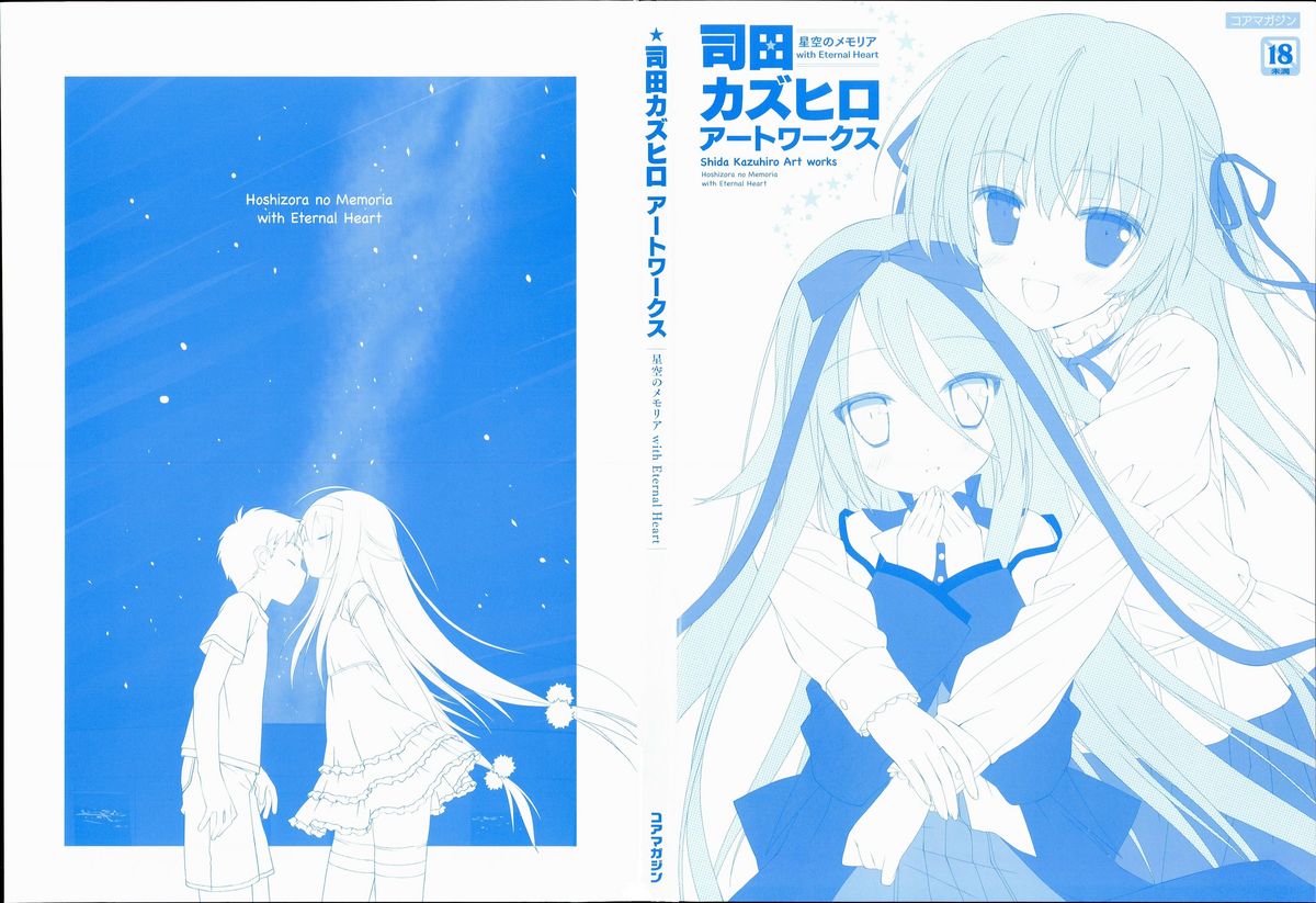 [Favorite] (司田カズヒロ) 司田カズヒロアートワークス　星空のメモリア with Eternal Heart