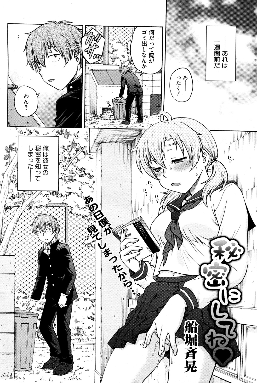 [船堀斉晃] 秘密にしてね (漫画ばんがいち 2012年10月号)