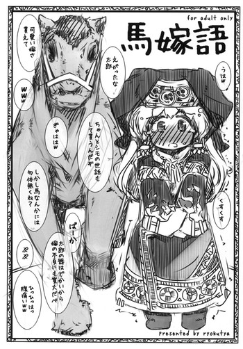 [幸福資源 (ryokutya)] 馬嫁語 [DL版]