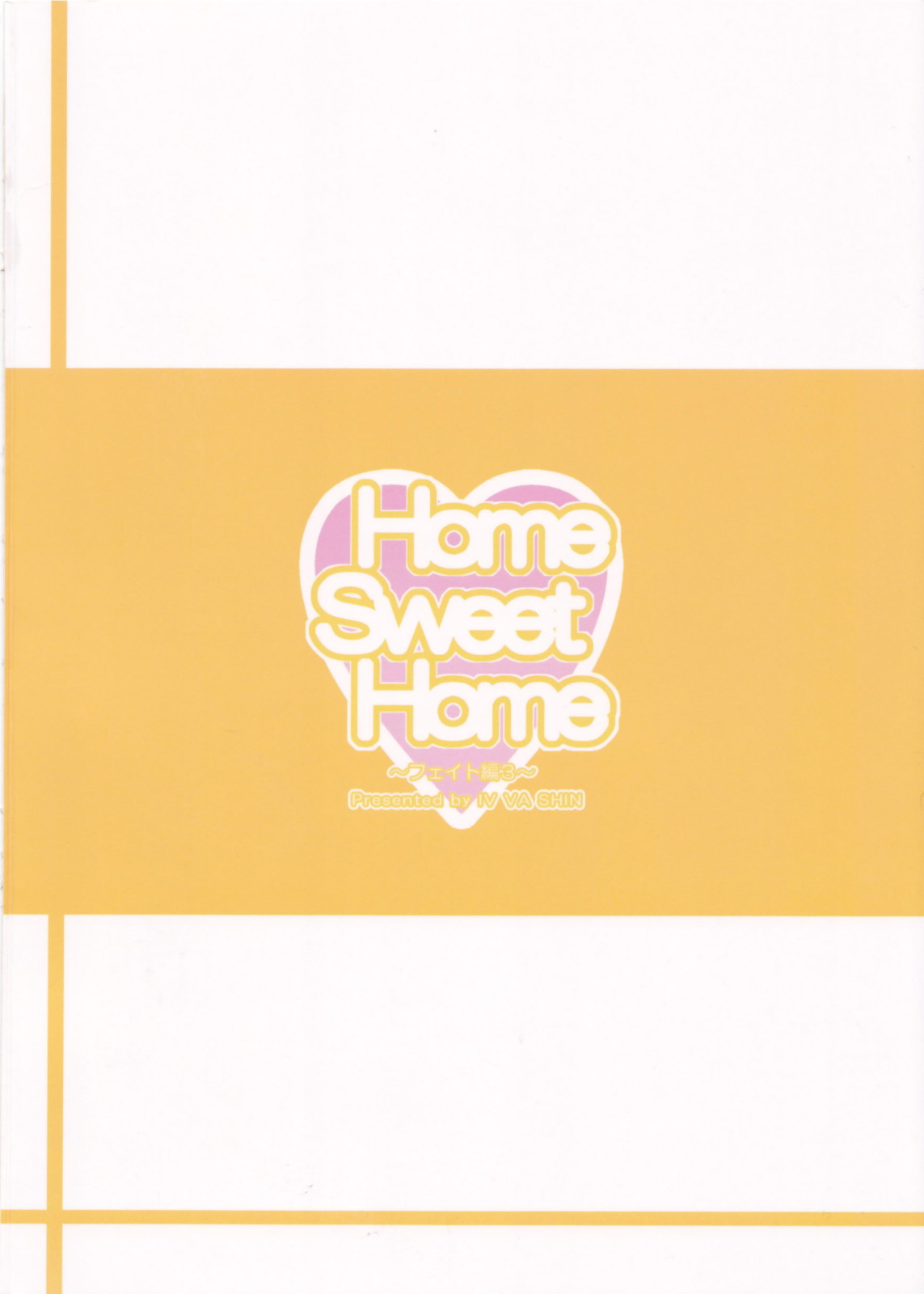 (C82) [IV VA SHIN (みくに瑞貴)] Home Sweet Home ～フェイト編3～ (魔法少女リリカルなのは)