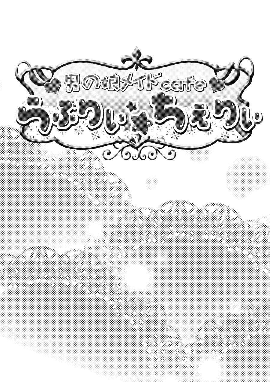 [カンナビス (しまじ)] 男の娘メイドcafeらぶりぃちぇりぃに地上げに行ってきました [DL版]