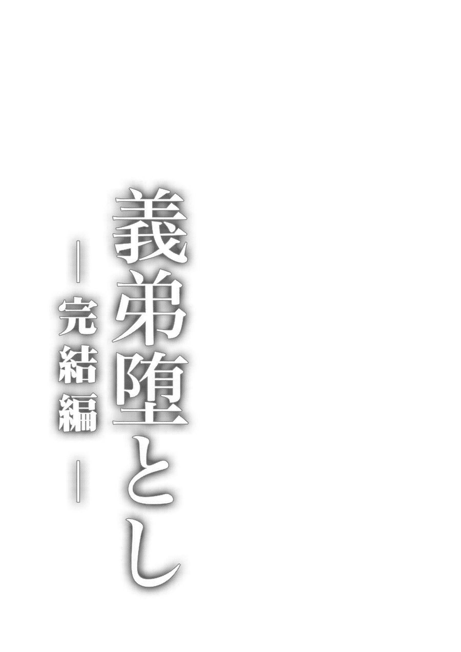[カンナビス (しまじ)] 義弟堕とし-完結編- [DL版]