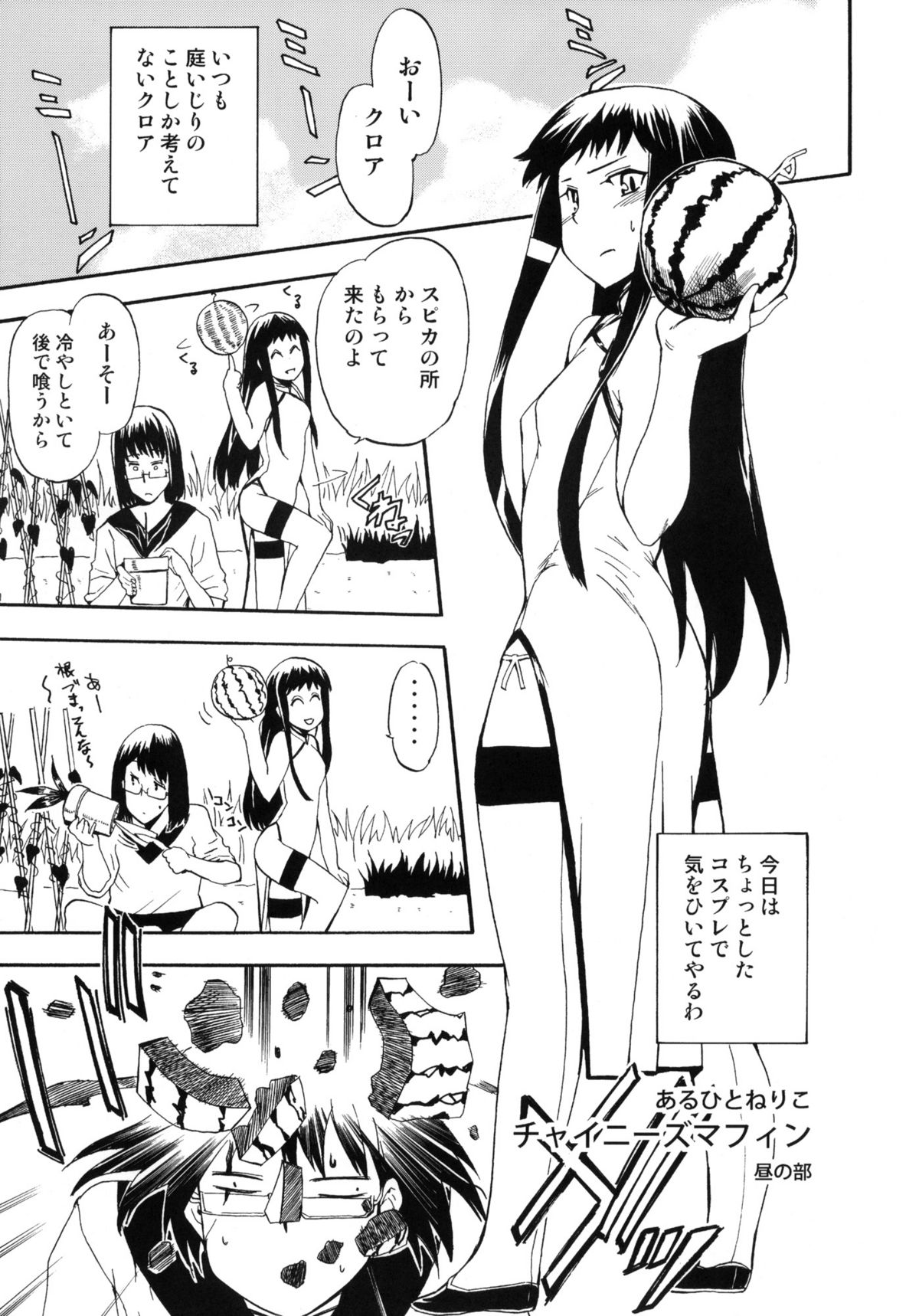 (C82) [ほっへ!!団 (犬)] ほっへ!!団のほん vol.9 あるひとねりこ　チャイニーズマフィン (アルトネリコ2)