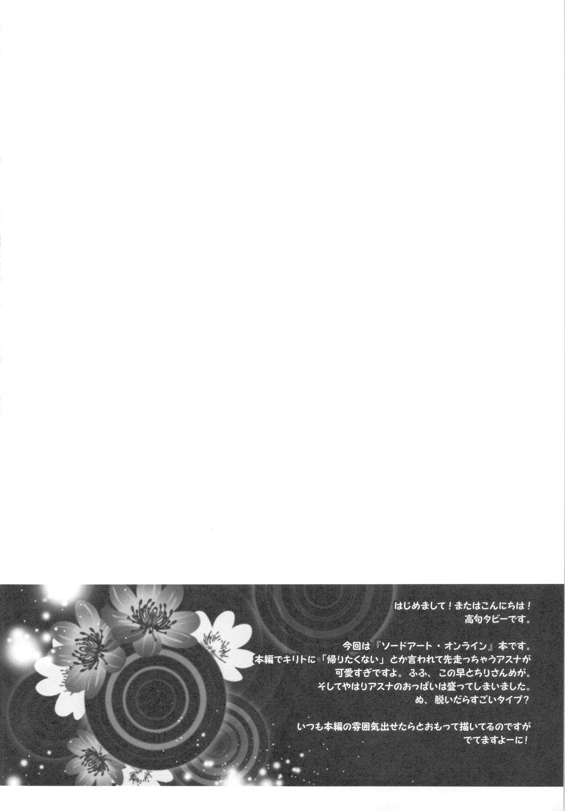 (C82) [STAMETCH! (高句タビー)] アスナとの生活がもっとエロくなる本 (ソードアート・オンライン)