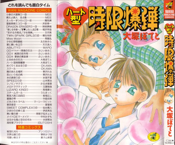 [大塚ぽてと] ハート型時限爆弾