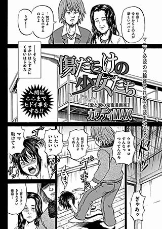 [カワディMAX] 傷だらけの少女たち 第7話 (COMIC Mate 2012年2月号) [DL版]