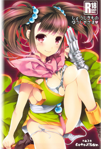 (C82) [琴慈館 (琴慈)] しょうじきものゆうしゃさま (ドラゴンクエスト3)