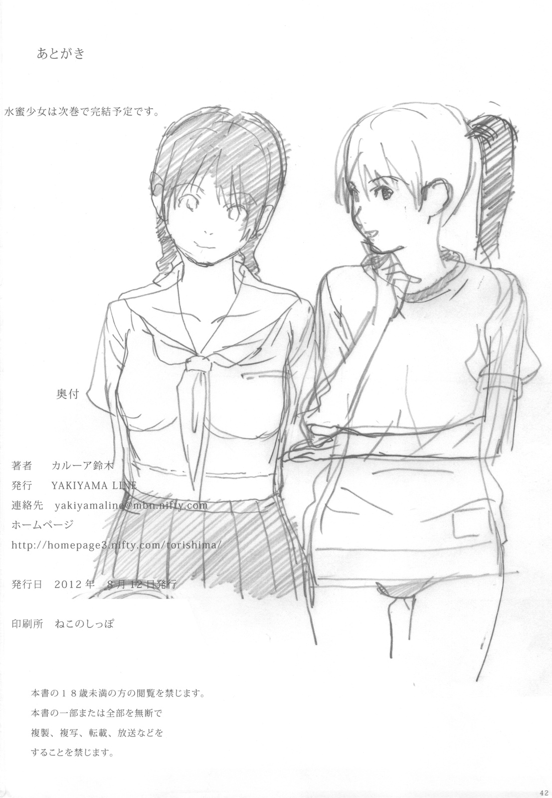 (C82) [YAKIYAMA LINE (カルーア鈴木)] 水蜜少女④