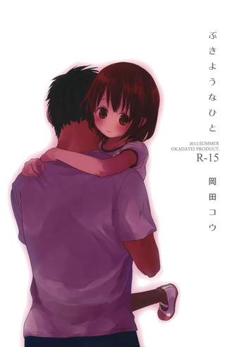 (C82) [おかだ亭 (岡田コウ)] ぶきようなひと