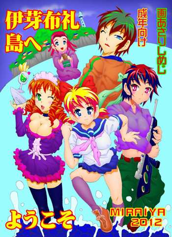 【未来屋書店】伊芽布礼島へ 【未来屋書店】伊芽布礼島へ