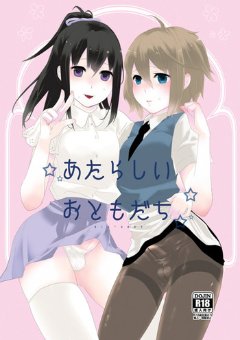 [dix-sept (ルーシー)] あたらしいおともだち [DL版]