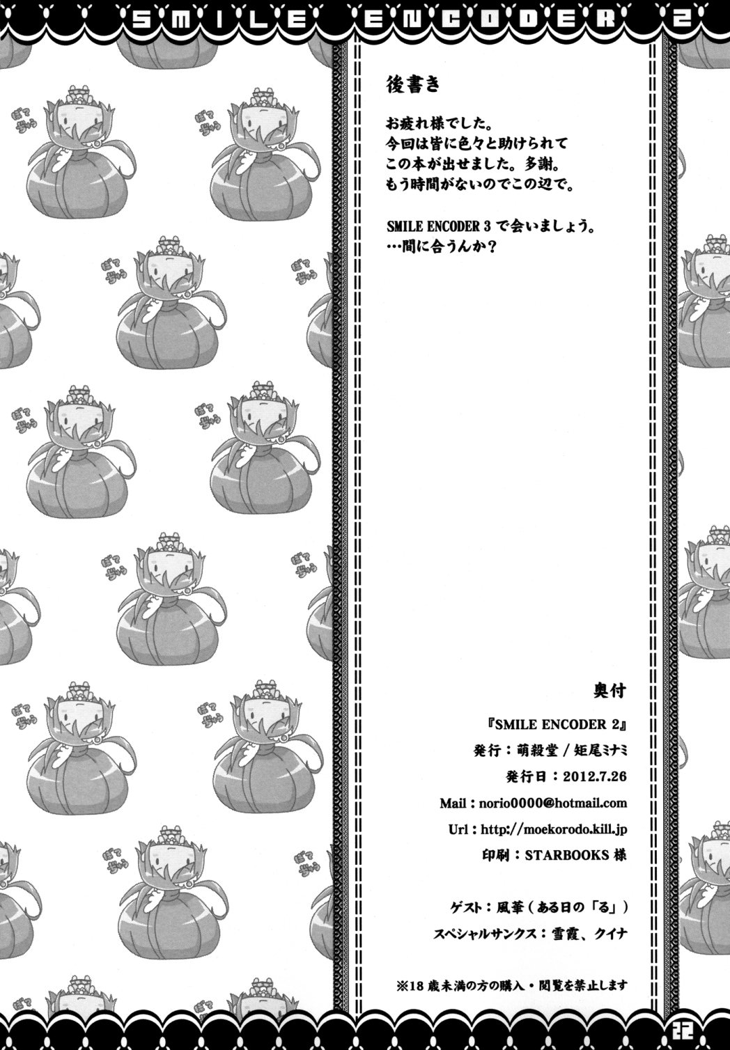 [萌殺堂 (矩尾ミナミ)] SMILE ENCODER2 (スマイルプリキュア!) [DL版]