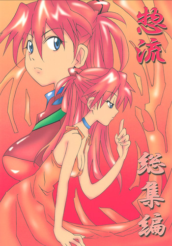 [うたまるPress (うたまるみきお)] 惣流 総集編 (新世紀エヴァンゲリオン) [DL版]