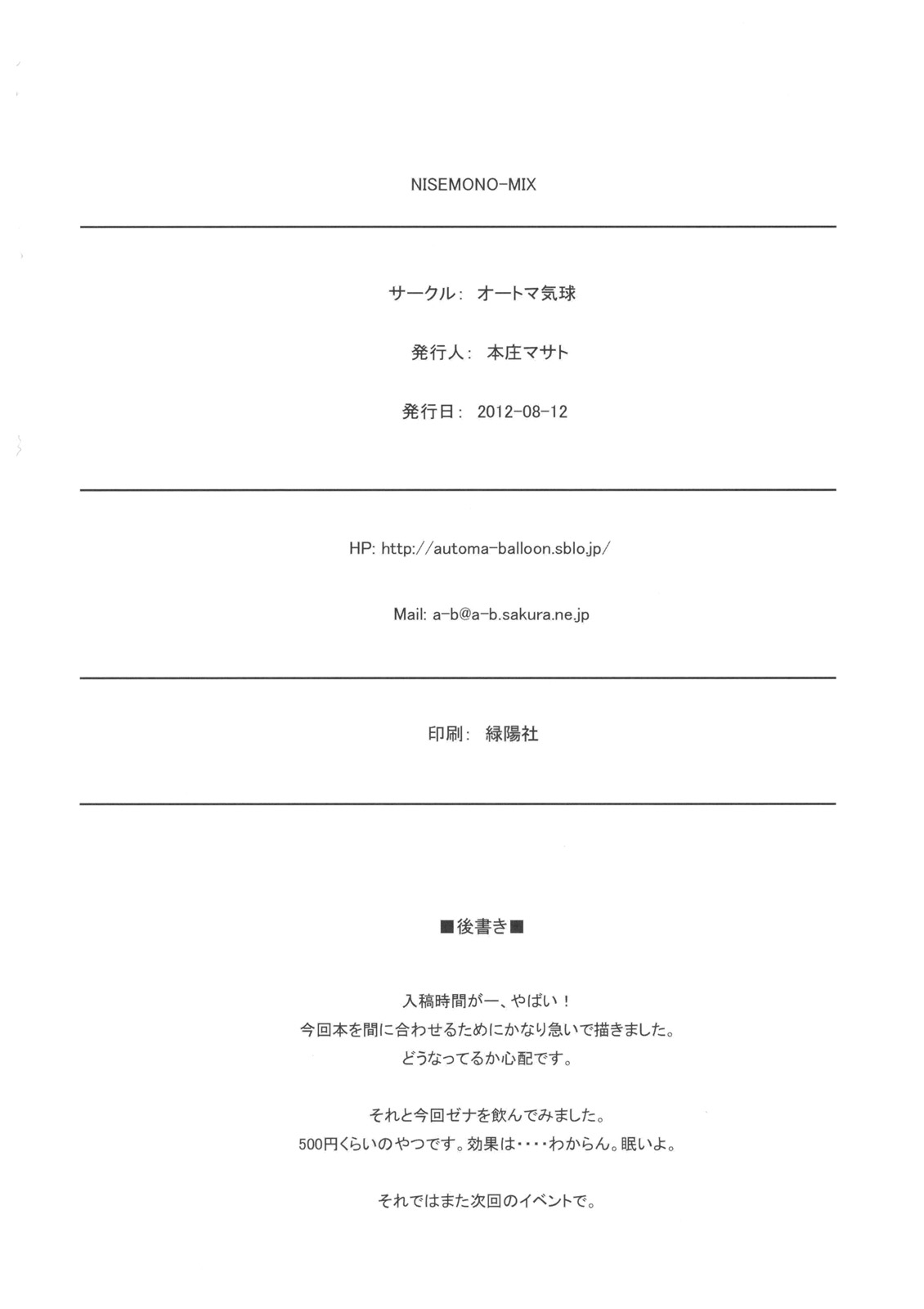 (C82) [オートマ気球 (本庄マサト)] NISEMONO-MIX (化物語)