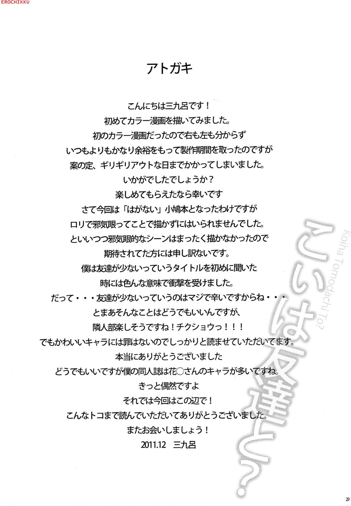 (C81) [AGOI亭 (三九呂)] こいは友達と? (僕は友達が少ない) [英訳]