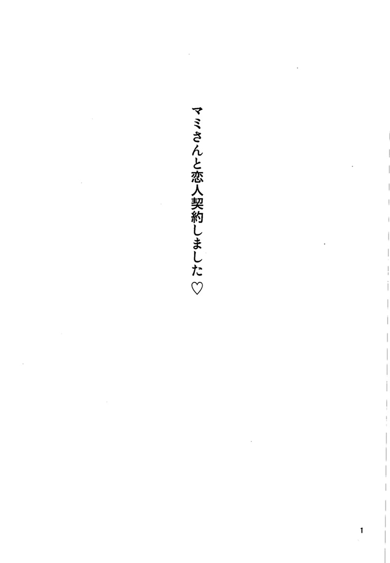 [きくらげ屋 (きくらげ)] マミさんと契約したい!! (魔法少女まどか☆マギカ)