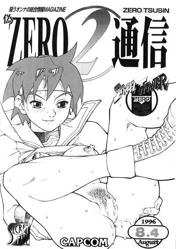 [ぜんくれ] 偽ZERO2通信（ストリートファイター）
