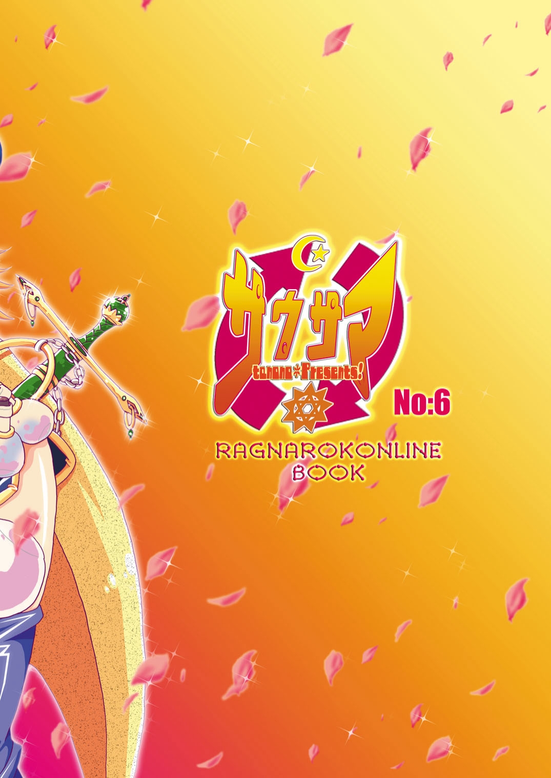 [さう☆さま (たのの)] サウ★サマ NO:6 (ラグナロクオンライン) [DL版]
