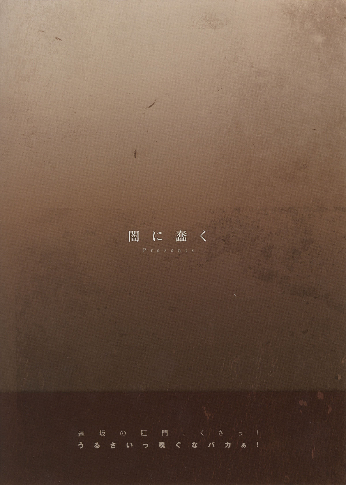 (C76) [闇に蠢く (どくろさん)] スメルズ・ライク・リン・トオサカ (Fate/stay night)