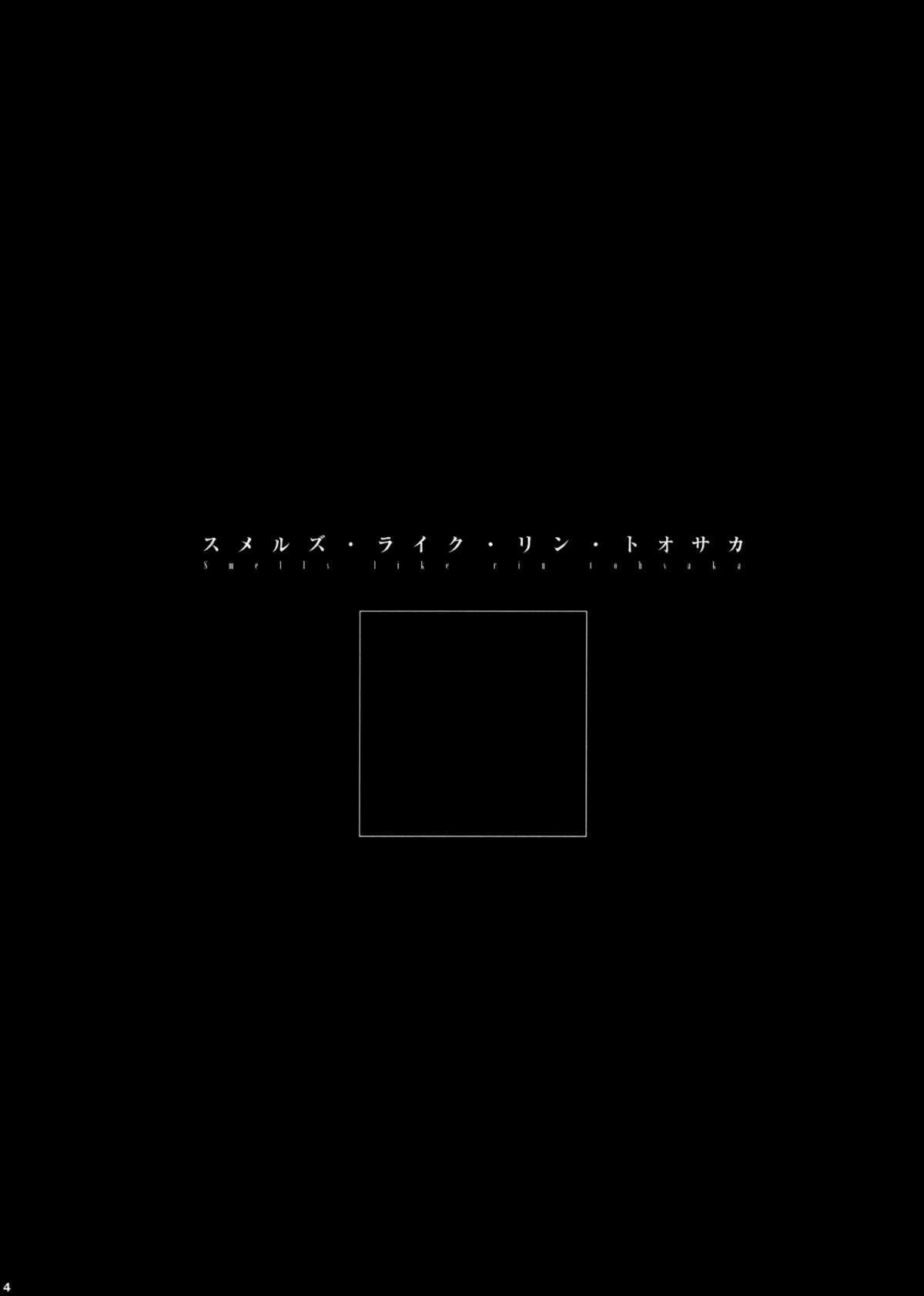 (C76) [闇に蠢く (どくろさん)] スメルズ・ライク・リン・トオサカ (Fate/stay night)