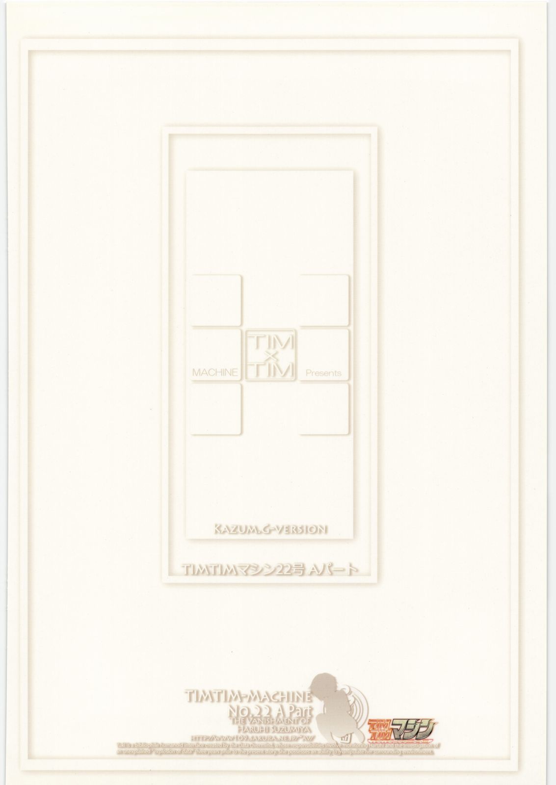 (C78) [TIMTIMマシン (カズマ・G-version)] TIMTIMマシン 22号 Aパート +ペーパー (涼宮ハルヒの憂鬱)