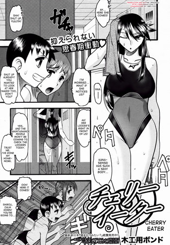 [木工用ボンド] チェリーイーター (COMIC 真激 2010年11月号) [英訳]