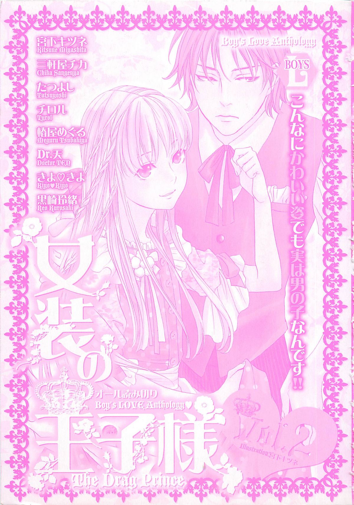 [アンソロジー] 女装の王子様2