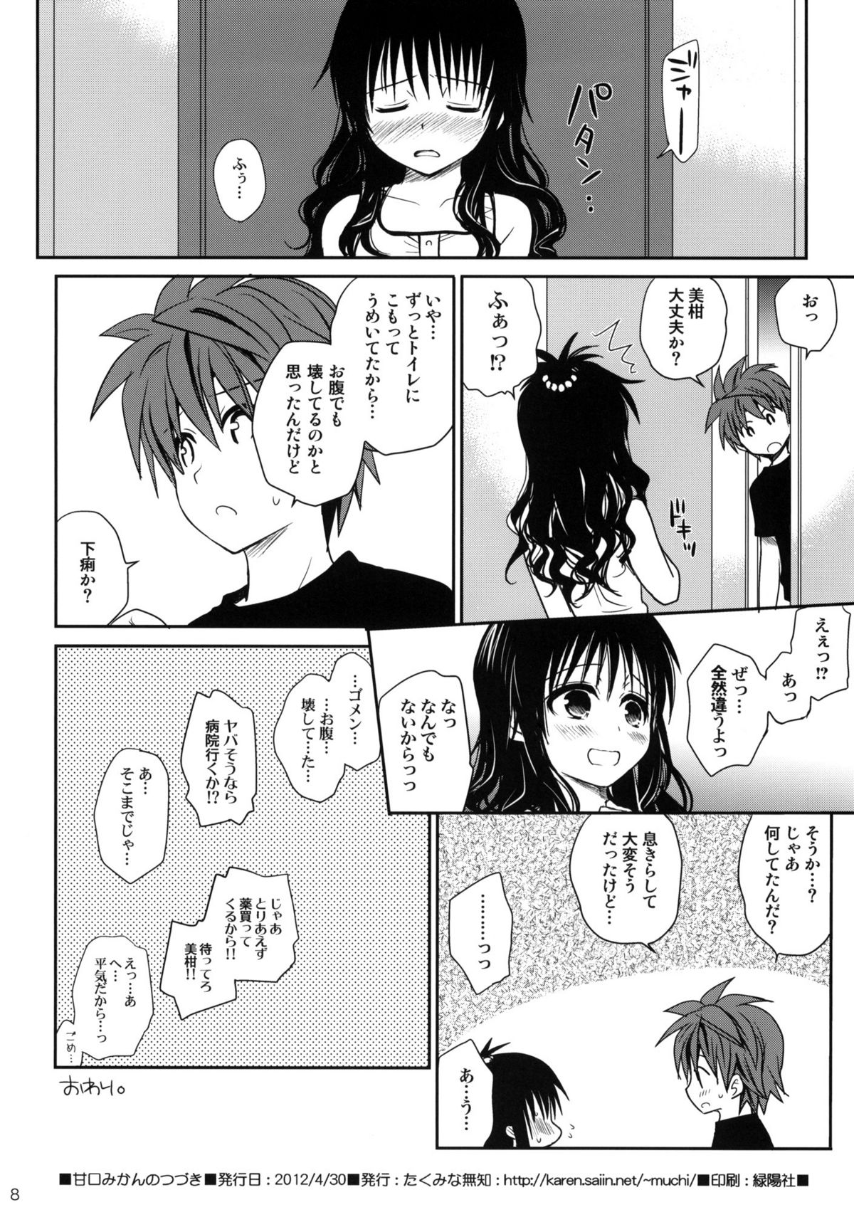 (COMIC1☆6) [たくみな無知] 甘口みかん (To LOVEる －とらぶる－) [無修正]