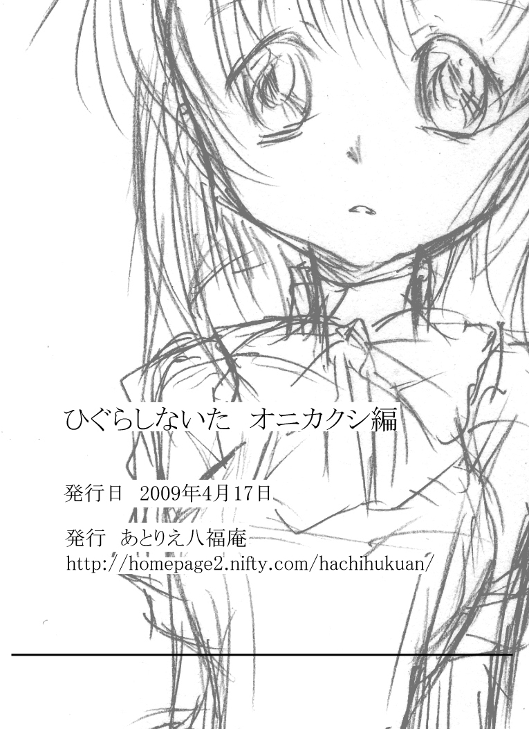 [アトリエ八福庵] ひぐらしないた オニカクシ編 (ひぐらしのなく頃に)