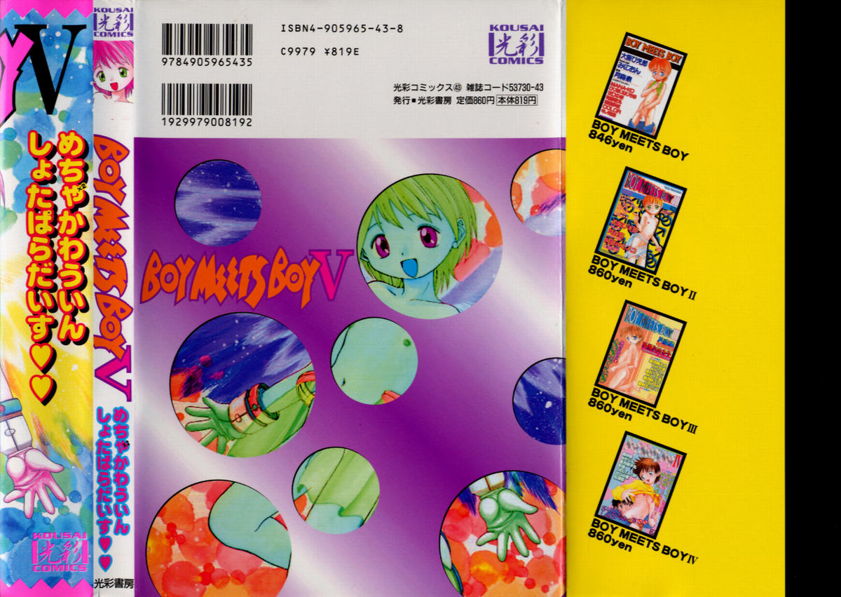 ボーイミーツボーイボリューム5