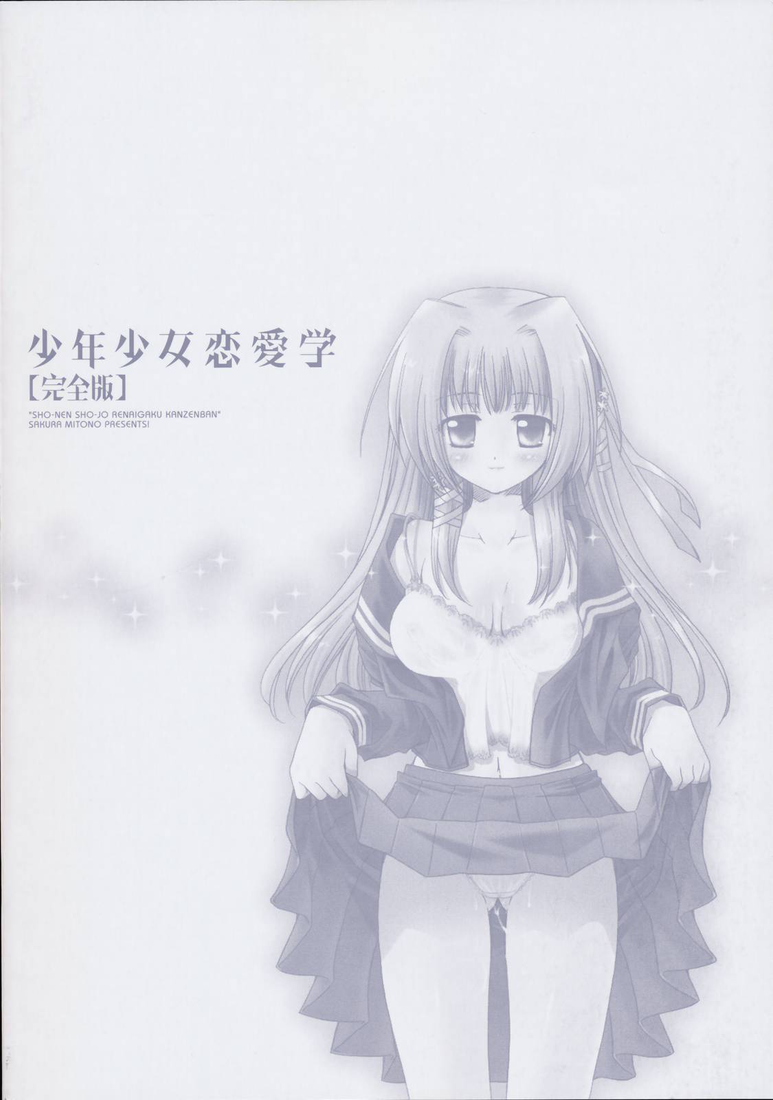 [天櫻みとの] 少年少女恋愛学 完全版