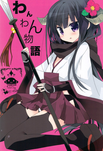 (COMIC1☆6) [ciaociao (あらきかなお)] わんわん物語 (妖狐×僕SS)