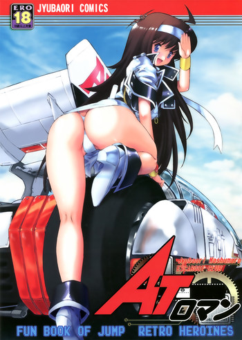 [えすかるご倶楽部 (よろず)] ATロマン