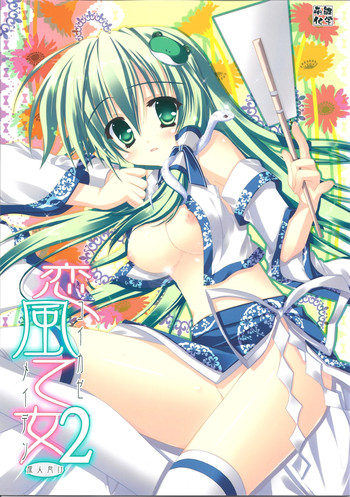 (C78) [萌雛化学 (雛祭桃子)] 恋風乙女2 (東方Project)