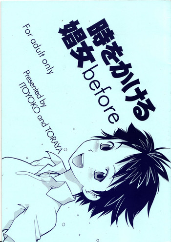 [トラ屋 (ITOYOKO)] 時をかける娼女 before (時をかける少女)