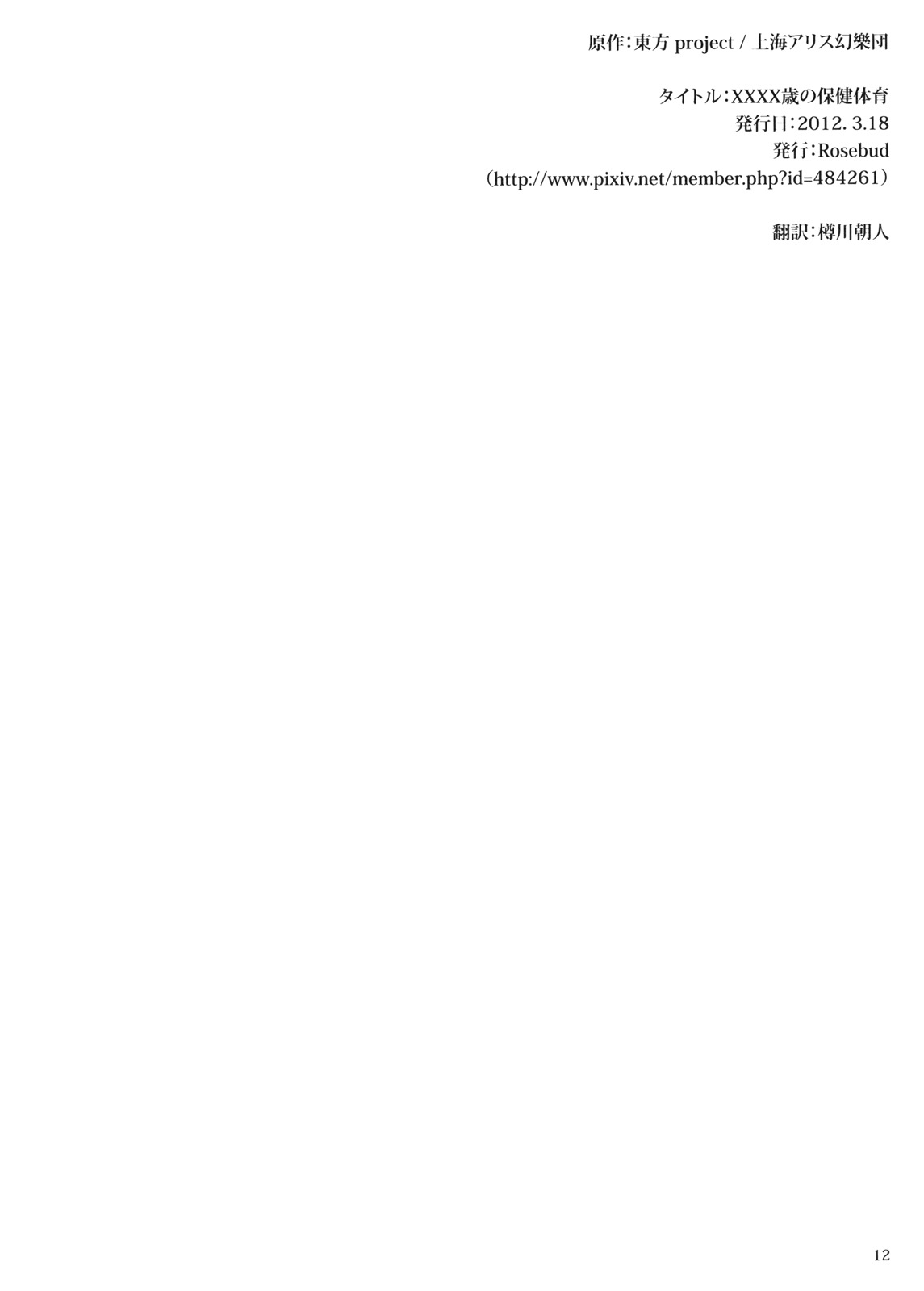 (小春小径3) [Rosebud (irua)] XXXX歳の保健体育 (東方Project)