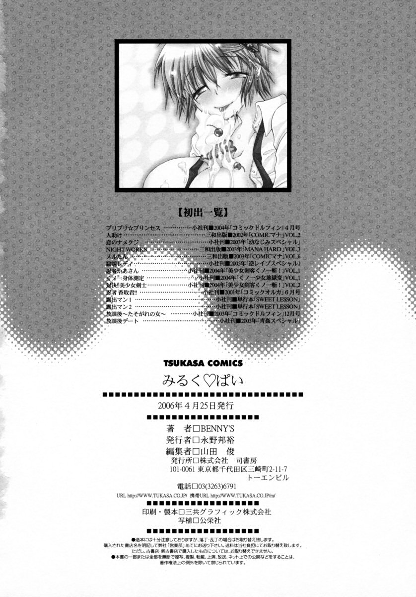 [BENNY'S] みるくぱい