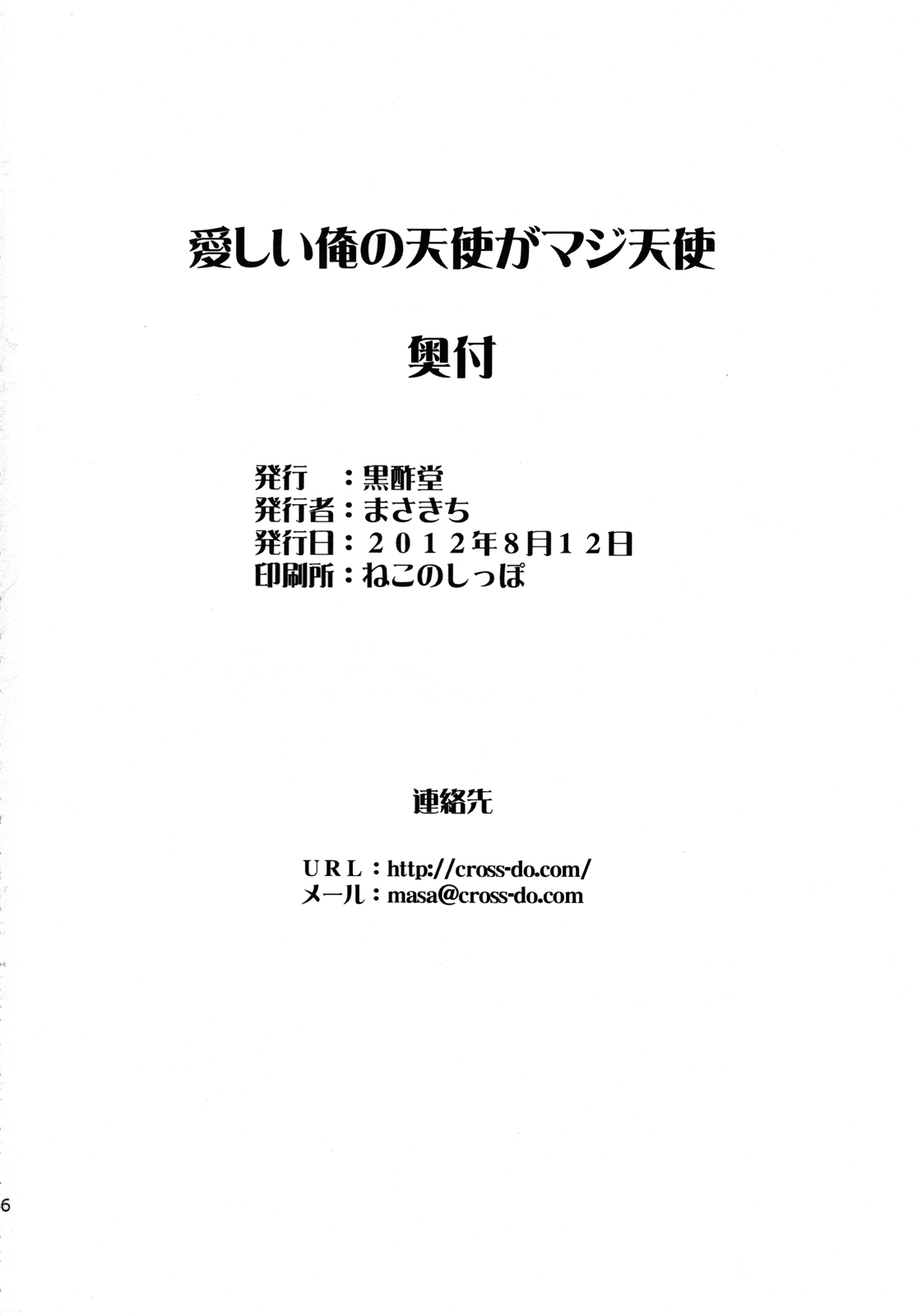 (C82) [黒酢堂 (まさきち)] 愛しい俺の天使がマジ天使 (俺の妹がこんなに可愛いわけがない)