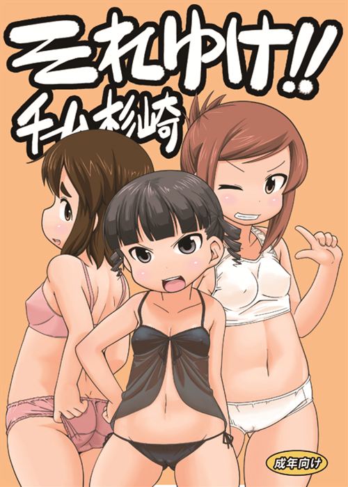 (C80) [回春堂本舗 (回春堂)] それゆけ!!チーム杉崎 (みつどもえ)