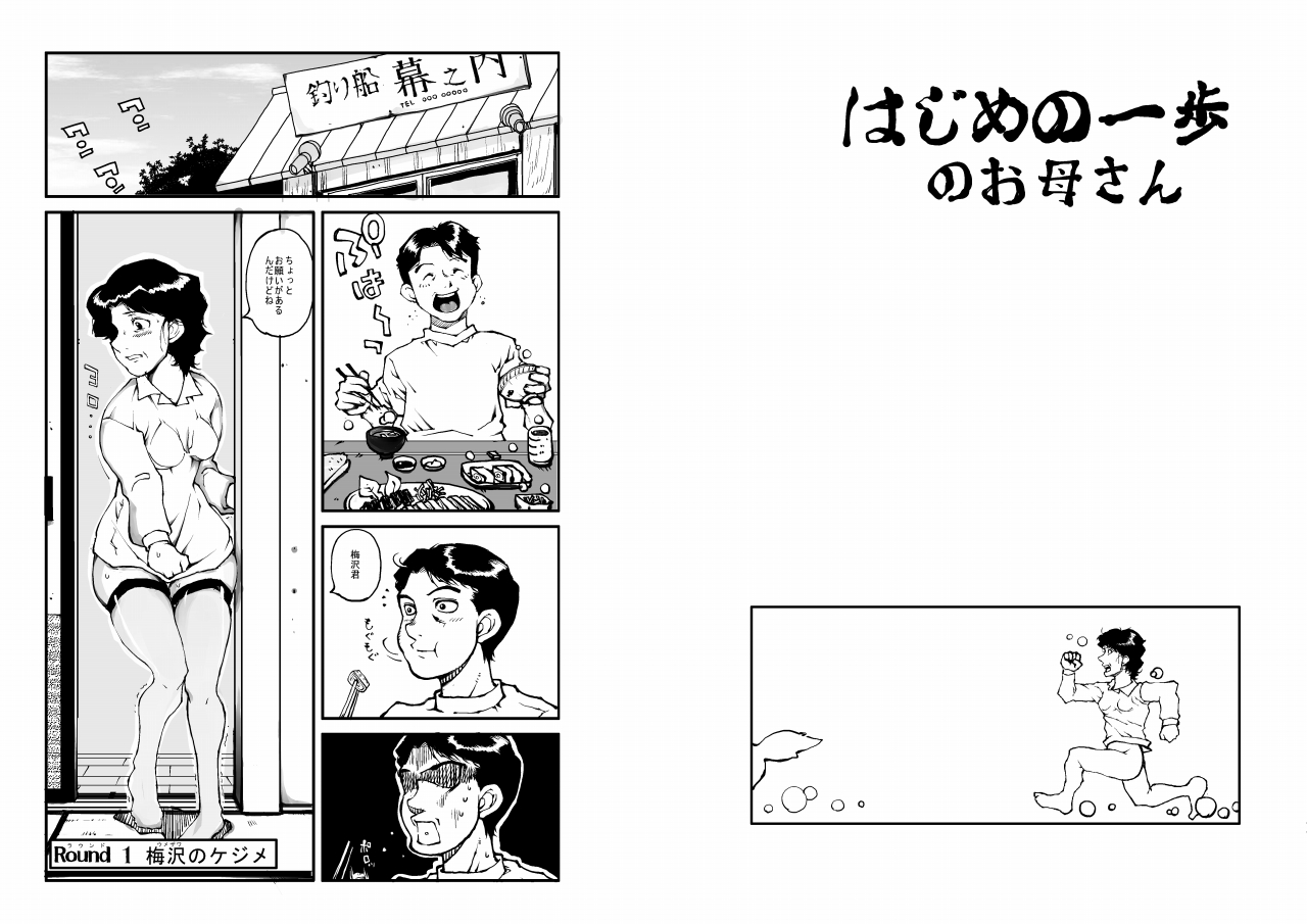 [モジャオ] は○めの一歩のお母さん