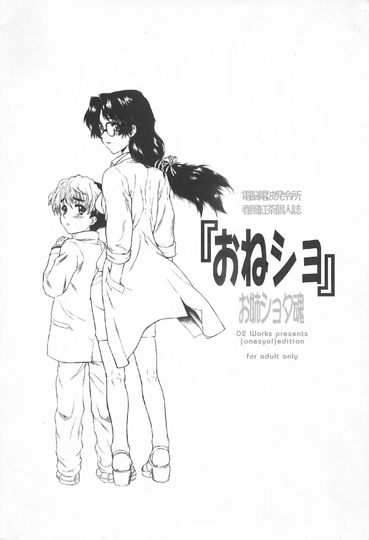 [電脳電波研究所 (春風紅茶)] お姉ショタ魂：おねしょ