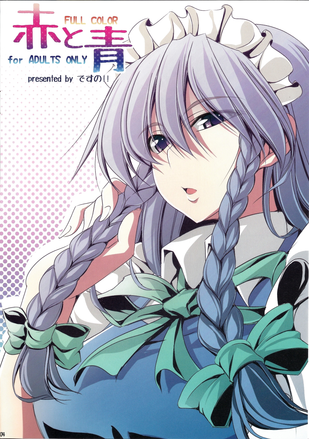 (C81) [ですの!! (冬和こたつ)] 赤と青 (東方Project)