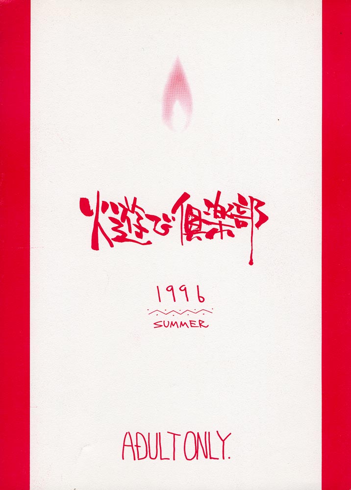 (C50) [水遊び倶楽部 (ぢたま(某))] 罪悪刊 (よろず)