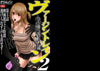 [クリムゾン (カーマイン)] ヴァージントレイン2～小悪魔制裁～ 第3話